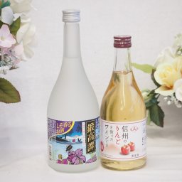 紫蘇香り引き立つ鍛高譚と国産ワインセット(信州のりんごを使ったワインです甘口(長野県)500mlしそリキュール鍛高譚(北海道)720ml