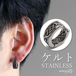 ステンレス ケルト模様ピアス ヴィンテージピアス 燻し加工 フープピアス シルバー 片耳 メンズ 男性 金属アレルギー対応 イヤリング