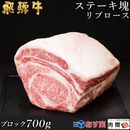 飛騨牛 ステーキ ブロック 塊 リブロース 700g A5 A4 [送料無料] | 和牛 ステーキ 牛肉 鍋 結婚内祝い 出産祝い 内祝い お返し 贈答用　リブロース　誕生日　プレゼント