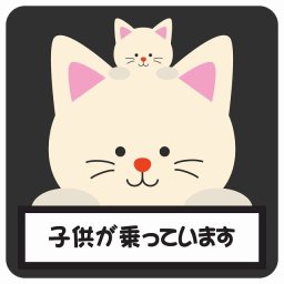 カーステッカー シール 車 子供が乗っています 親子 ねこ ブラック 13x13cm 正方形 おしゃれ かわいい 安全対策 危険運転 煽り運転 前後 アニマル 動物 イラスト付 KIDS BABY 子供 赤ちゃん カーサイン