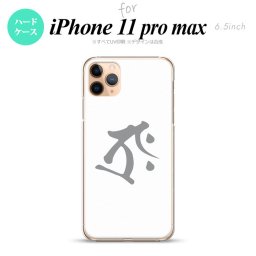 iPhone11ProMax iPhone11pro max スマホケース ハードケース 梵字 タラーク 白 メンズ レディース nk-i11pm-575