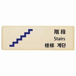 階段 インバウンド 多言語 英語 中国語 韓国語 対応 木製プレート ピクトサイン 長方形 27x9cm 商業施設 飲食店 旅館 ホテル レンタル イベント 表示 場所 掲示 案内板 注意喚起