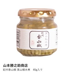 山椒 山本勝之助商店 | 紀州香山椒 実山椒水煮 45g | 和歌山 紀州 佃煮 ご飯のお供  贈り物 ギフト プレゼント お中元 お歳暮 お祝い 父の日 母の日 敬老の日 内祝い 国産 無添加 魚料理 和食 料理 調味料 瓶詰め