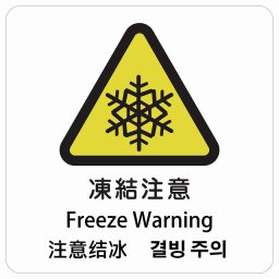 凍結注意 インバウンド 多言語 英語 中国語 韓国語 対応 サインステッカー シール ピクトサイン 正方形 商業施設 飲食店 旅館 ホテル レンタル イベント 表示 場所 掲示 案内板 注意喚起 防水 屋内 屋外