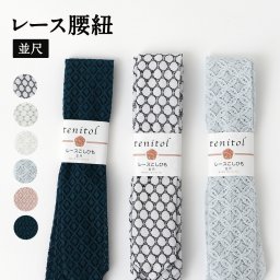 レース腰紐 並尺 日本製  メール便お届け 通常2～7営業日で発送 【 腰紐 たすき紐 胸紐 補正具 補整 便利 サポート 着付け小物 腰ひも ひも 仮紐 和装小物 着物 きもの キモノ 浴衣 おしゃれ かわいい 白 青 ピンク グリーン 】