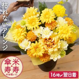 【 送料無料 】【 長寿祝いアレンジ 黄 】 米寿祝い 花 プレゼント 女性 傘寿 お祝い 80歳 88歳 黄色 喜寿 造花 おしゃれ 米寿 古希 祝い 和風 モダン 退職祝い 誕生日プレゼント 母親 義母 妻 50代 60代 70代 祖母 おばあちゃん 祖父母 ギフト アーティフィシャルフラワー