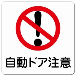 自動ドア注意 注意 警告 表示 案内 施設 ピクトサイン マグネットステッカー マグネット 強力 正方形 13x13cm インテリア 飲食店 安全対策