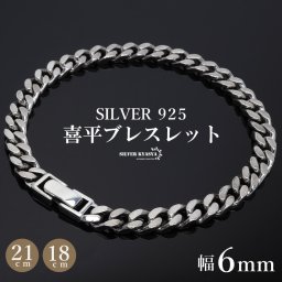 シルバー925 メンズ 喜平ブレスレット 幅6mm チェーンブレスレット 18cm 21cm 細身 4面カット 重厚感 中折れ 男性 金属アレルギー対応