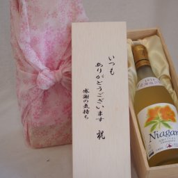 贈り物いつもありがとう木箱セット北海道産葡萄使用完熟ナイアガラ白ワイン甘口 (北海道) 720ml