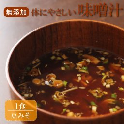 無添加 体にやさしいだし味噌汁 豆味噌 １食（えのき、玉葱） 味噌汁 インスタント 即席 完全無添加 フリーズドライ製法 野菜 健康 ヘルシー 夜食 鰹だし 焼き飛魚 おだしカクテル 出汁 乾燥タイプ
