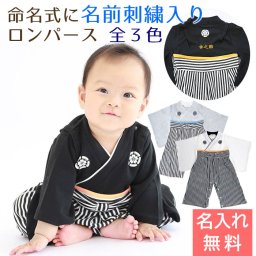 名入れ刺繍入り はかまロンパース 男の子 出産内祝い 記念品 お食い初め 初節句 お宮参り 命名式