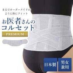 【オーダーメイド級のフィット感】コルセット 腰痛 女性用 男性用 レディース メンズ 腰サポーター 腰用ベルト 骨盤ベルト 腰痛サポーター 薄手 骨盤サポート 固定 腰用サポーター / アルファックス お医者さんのコルセットプレミアム仕様 S～3L