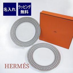 エルメス HERMES モザイク ヴァンキャトル プラチナ 27.5cm アメリカンディナープレート ペア 名入れ彫刻代込み 箱付き