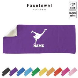 ダンサー2   名入れフェイスタオル 名入れ タオル スポーツタオル フェイスタオル  お揃い 複数買い ふんわり厚手   ダンス　踊り　ヒップホップ