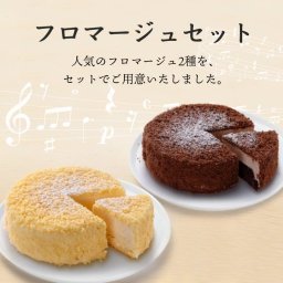 フロマージュセット ケーキ