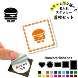 ハンバーガー   名入れ文字入れステッカー4枚セット 色と形が選べる シール 多目的ステッカー UVカット 円 ハート 正方形 長方形