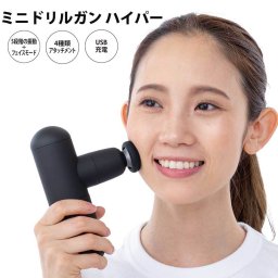 ミニドリルガン ハイパー 顔 からだ 全身 アタッチメント4種類付属 超軽量 ポケットサイズ GJ グローバル・ジャパン MINIDLHP-MBK
