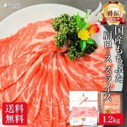 特撰 国産 もちぶた 肩ロース スライス 1.2㎏ 豚肩ロース 豚肉 しゃぶしゃぶ 豚 しゃぶ 用 ぶた肉 うす切り 焼肉 焼き肉 小分け メガ盛り 鍋 お肉 肉 ギフト 内祝い お返し 高級 誕生日 食品 食べ物 冷凍 内祝 御礼 プレゼント 贈り物 BBQ 贈答品 食材