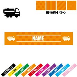 散水車  名入れマフラータオル タオルマフラー タオマフ スポーツタオル スポーツ用タオル イベントタオル フェスタオル 首掛け  ストライプ ドット 水玉 柄タオル 乗り物　車　はたらく　趣味 お揃い 部活 応援グッズ 応援マフラー 記念品 名入れグッズ