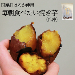 毎朝食べたい焼き芋 紅はるか 1袋２袋５袋 冷凍 送料無料 さつまいも 焼き芋 お取り寄せ ギフト プレゼント 贈答 母の日 父の日 おやつ 土産 健康 無添加 とうかんどう