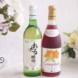 おたる生葡萄100%ナイアガラワインと国産ワイン2本セット(おたる醸造ナイアガラ白ワイン720ml北海道の詩 プレミアムキャンベル赤ワイン 甘口(北海道)720ml