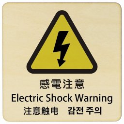 感電注意 インバウンド 多言語 英語 中国語 韓国語 対応 木製プレート ピクトサイン 正方形 14x14cm 商業施設 飲食店 旅館 ホテル レンタル イベント 表示 場所 掲示 案内板 注意喚起