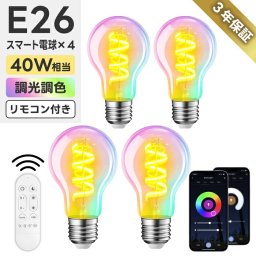 スマート電球 LED E26 4個セット リモコン付き 40W形相当 500lm フィラメント電球 調光調色 一般電球形 A60 RGBCW 1600万色 Wi-Fi Bluetooth Alexa Google Home 音声操作 スマホ アプリ操作 広配光 常夜灯 タイマー 省エネ おしゃれ レトロ 天井照明 間接照明 新生活 新居