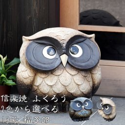 信楽焼 選べる2色 フクロウ 置物 縁起物 ふくろう 13号福多郎 fu-0133/fu-0146