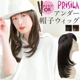 プリシラ帽子ウィッグ prisila BO-22 通販 プリシラ アンダー帽子ウィッグ ミディアムストレート 帽子ウィッグ ハーフウィッグ ポイントウィッグ 部分ウィッグ ポイントウイッグ かつら つけ毛 ロングストレート ミディアム 耐熱 レディース 女性
