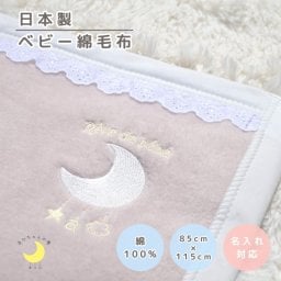 日本製 【めっちゃかわいい毛布】85×115ｃｍ 保育園 毛布 ベビー 刺繍 レース ブランケット シンプル ベビー綿毛布 国産 綿毛布 赤ちゃん毛布 綿毛布 ベビー 毛布 人気 泉大津 夏 冬 暖か毛布 ベビーブランケット おすすめ ふわふわ毛布 子供　お昼寝　赤ちゃんの夢 映え 名入れ 名前