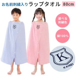 プールタオル 男の子 女の子 キッズ 子供 名入れ ラップタオル【シールド】80cm かわいい 可愛い シンプル 名前 巻きタオル 小学校 プール タオル バスタオル スイミング お名前入り イニシャル 無地 着替え たおる プレゼント 綿100％