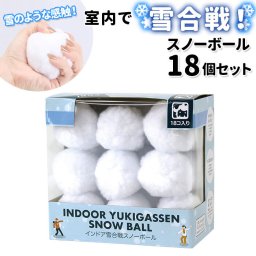 おうち遊び 通販 インドア YUKIGASSEN スノーボール 18個セット 雪合戦 雪玉 ボール ディスプレイ 飾り 室内遊び 大人 子ども 子供 こども ボール遊び 溶けない 濡れない 痛くない スポーツトイ インドア雪合戦スノーボール スノーボール 18個セット NMXK3919 おもちゃ