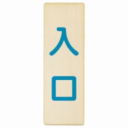 入口 ナチュラル ブルー 6x18cm 長方形 木製 プレート 縦書き ドア 扉 店舗 施設 玄関 案内 誘導 表示 シンプル おしゃれ