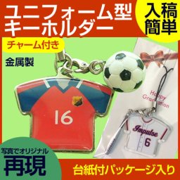 ユニフォームキー金属 チャーム付 【5個以上でデータ作製代無料】【卒部/卒団/卒業記念品】【メール便対応】