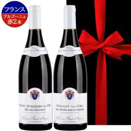 高級 ワインギフト 赤ワイン 2本セット 【無料 リボン包装 メッセージカード】フランス ブルゴーニュ ヴォルネイ オーセイ・デュレス 辛口 750ml ギフト箱付 結婚祝い 内祝 お返し お祝い 送料無料