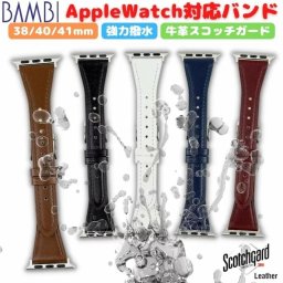【牛革/撥水】アップルウォッチ対応バンド 38/40/41㎜【3M スコッチガードレザー使用】