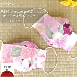 マスク　洗える　布マスク　大人マスク　舟形　大臣マスク　浴衣　牡丹　３Ｄ構造　ギフト　記念日　花柄　和柄　日本製　送料無料