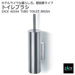 トイレブラシ｜ZACK 40244 TUBO 壁付け用 DIY ステンレス おしゃれ 雑貨 かっこいい 上質 高級 ホテルライク 男前インテリア インダストリアル ドイツ デザイナーズ HL