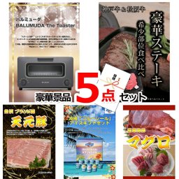 ビンゴ・二次会の景品はお任せ ゴルフコンペ 景品 目録 バルミューダトースター＆神戸牛・松阪牛ステーキ＆米沢天元豚他豪華5点セット 景品パネル＆引換券付き目録 15129 ビンゴ 二次会 イベント 抽選会