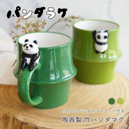 のんびりパンダのマスコット付き 陶器製 竹パンダマグ マグカップ コップ 陶器 マグ 持ち手付き パンダ 竹パンダマグ 緑 グリーン かわいい プレゼント ギフト 女性 男性 父 母 実用的 箱入り インテリア 誕生日 クリスマス 無料ラッピング