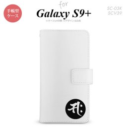 Galaxy S9+ SC-03K SCV39 手帳型 スマホケース ギャラクシー 梵字(サク) 白【ギャラクシー S9プラス,Galaxy,S9+,SC-03K,SCV39,docomo,ドコモ,メール便 送料無料】