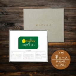 ＜リンベル＞カードタイプカタログギフト　47CLUB×リンベル 峯（みね）コース　結婚祝い 内祝 お返し お祝い プレゼント 記念日 誕生日 ギフト グルメ
