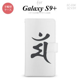Galaxy S9+ SC-03K SCV39 手帳型 スマホケース ギャラクシー 梵字(マン) 白【ギャラクシー S9プラス,Galaxy,S9+,SC-03K,SCV39,docomo,ドコモ,メール便 送料無料】