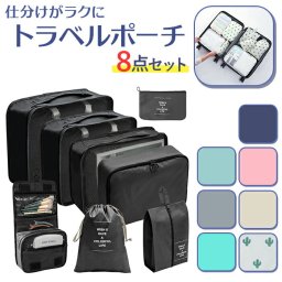 トラベルポーチ 8点セット 通販 トラベルバッグ トラベルバック トラベル ポーチ 収納ポーチ 化粧ポーチ 巾着袋 靴入れ バス用品収納 衣類 整理 収納 便利 旅行 出張 修学旅行 海外旅行 8点 セット メンズ レディース 子供