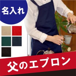 【 送料無料 】【 名入れ たすきがけ 肩 クロス エプロン 】大きいサイズ シンプル 無地 ロング丈 フリーサイズ 刺繍 メンズ 男性 夫 旦那 彼氏 おしゃれ おすすめ 名前入り ギフト 誕生日 プレゼント 結婚 新築 開店 就職 新生活 カフェ 飲食店 記念品 贈り物 お祝い