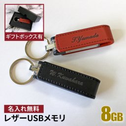 USBメモリ 名入れ 8gb 卒業記念 卒業祝い 名前入り ギフト レザー 入学祝い 就職祝い 母の日 父の日 退職祝い 送別品 送別会 USBメモリー 8gb プレゼント USB-001 おすすめ ランキング 名入れギフト 即日