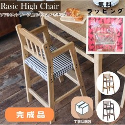 【ギフト対応可 ラッピング無料】完成品 ベビーチェア ハイチェア 木製 高さ調節 ダイニングチェア ベビーチェアー 子供 2歳 食事 椅子 赤ちゃん 椅子 テーブルベビーチェア キッズチェア ベビーチェア