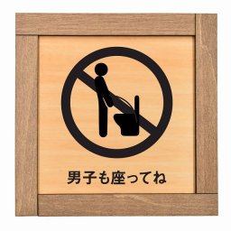 男子も座ってね 木枠付 木製プレート サインプレート ドアプレート ピクトサイン 四角形 個人向け トイレ バス ベッド リビング キッチン 作業 起こさないで ノック 開放 駐車 防犯 節電 電気 猫 ペットボトル びん 缶 男子