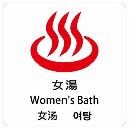 女湯 インバウンド 多言語 英語 中国語 韓国語 対応 サインステッカー シール ピクトサイン 正方形 商業施設 飲食店 旅館 ホテル レンタル イベント 表示 場所 掲示 案内板 注意喚起 防水 屋内 屋外