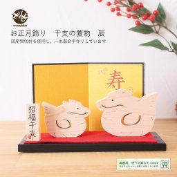 干支 置物 たつ 辰 お正月飾り 漆塗り 屏風付き タツ 龍 かわいい 2024 十二支 木製 飾り物 ひのき 木目 雑貨 置き物 迎春 グッズ 初夢 インテリア 玄関 リビング 可愛い ナチュラル サステナブル【mocolabo】【モコラボ】